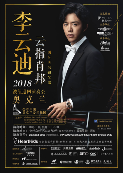 2018 李云迪“云指肖邦”演奏会
