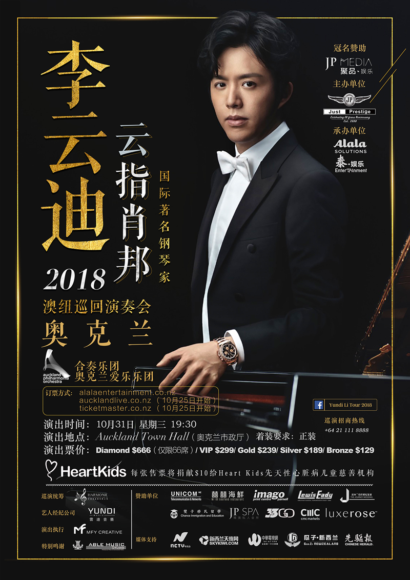 2018 李云迪“云指肖邦”演奏会