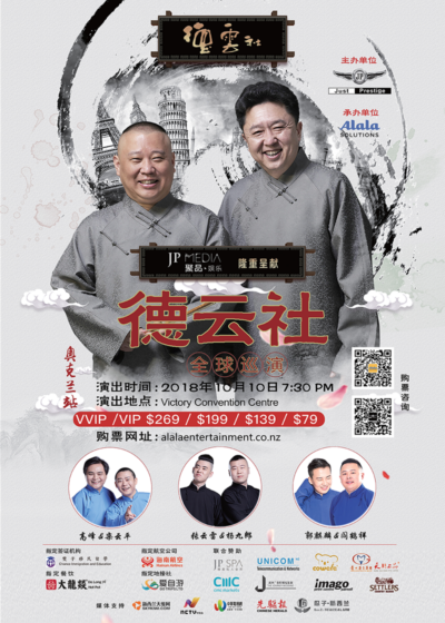 2018 德云社全球巡演奥克兰站