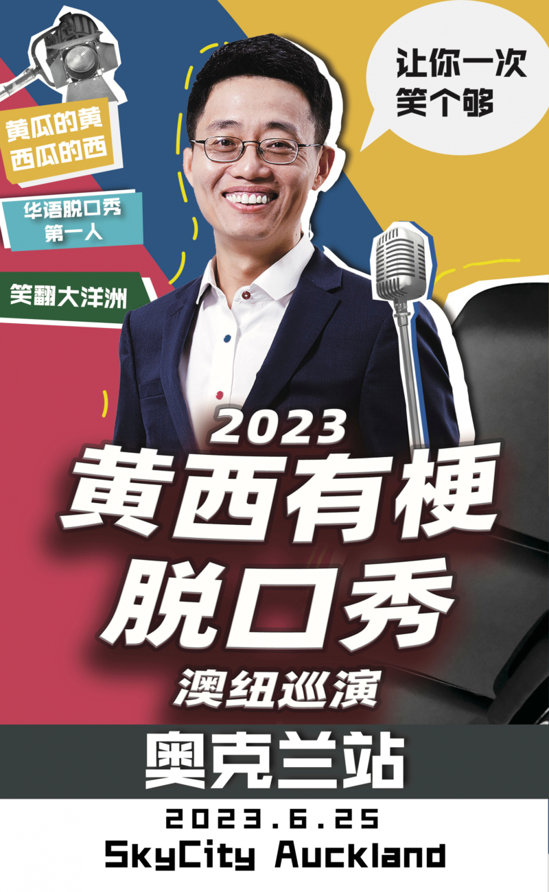 2023黄西有梗脱口秀澳纽巡演奥克兰站