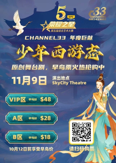 Channel33“荣耀之星：少年西游志”原创舞台剧即将开启！