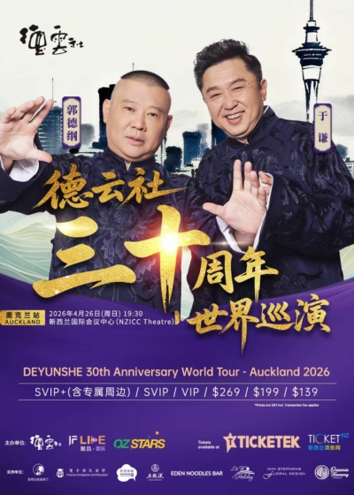 2026 德云社30周年世界巡演 奥克兰站