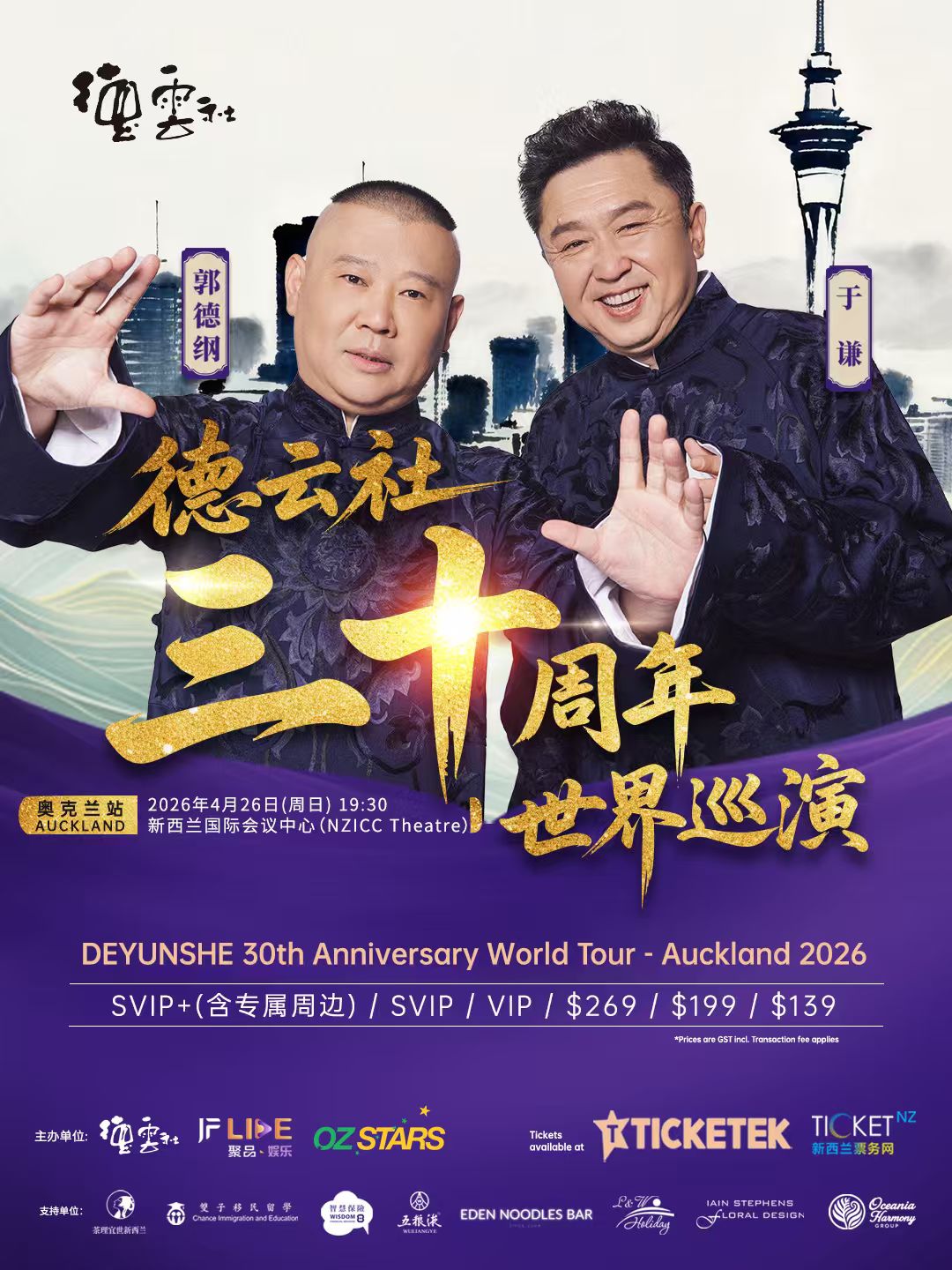 2026 德云社30周年世界巡演 奥克兰站